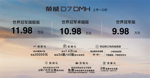 中国混动问鼎世界之巅，荣威DMH双车正式上市