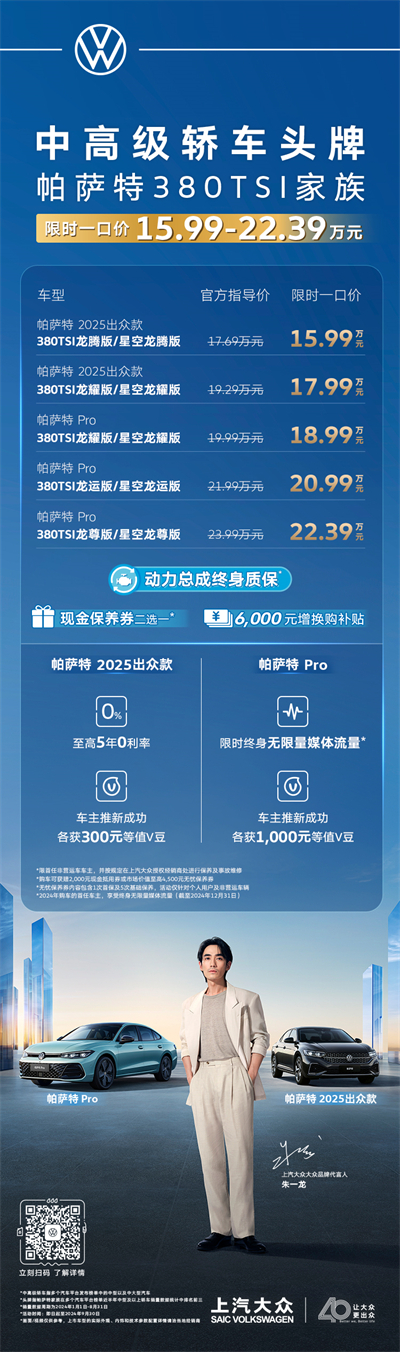 限时一口价15.99万元起！帕萨特380TSI家族越级上市